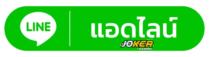joker เว็บ ตรง